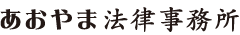 あおやま法律事務所