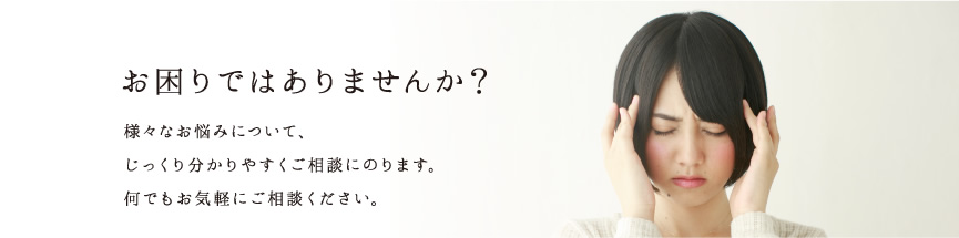 お困りではありませんか？