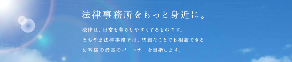 法律事務所をもっと身近に。