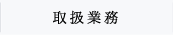 取扱業務