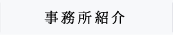 事務所紹介