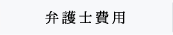 弁護士費用