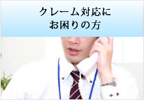 クレーム対応にお困りの方
