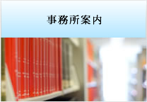事務所案内