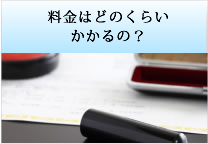 料金はどのくらいかかるの？